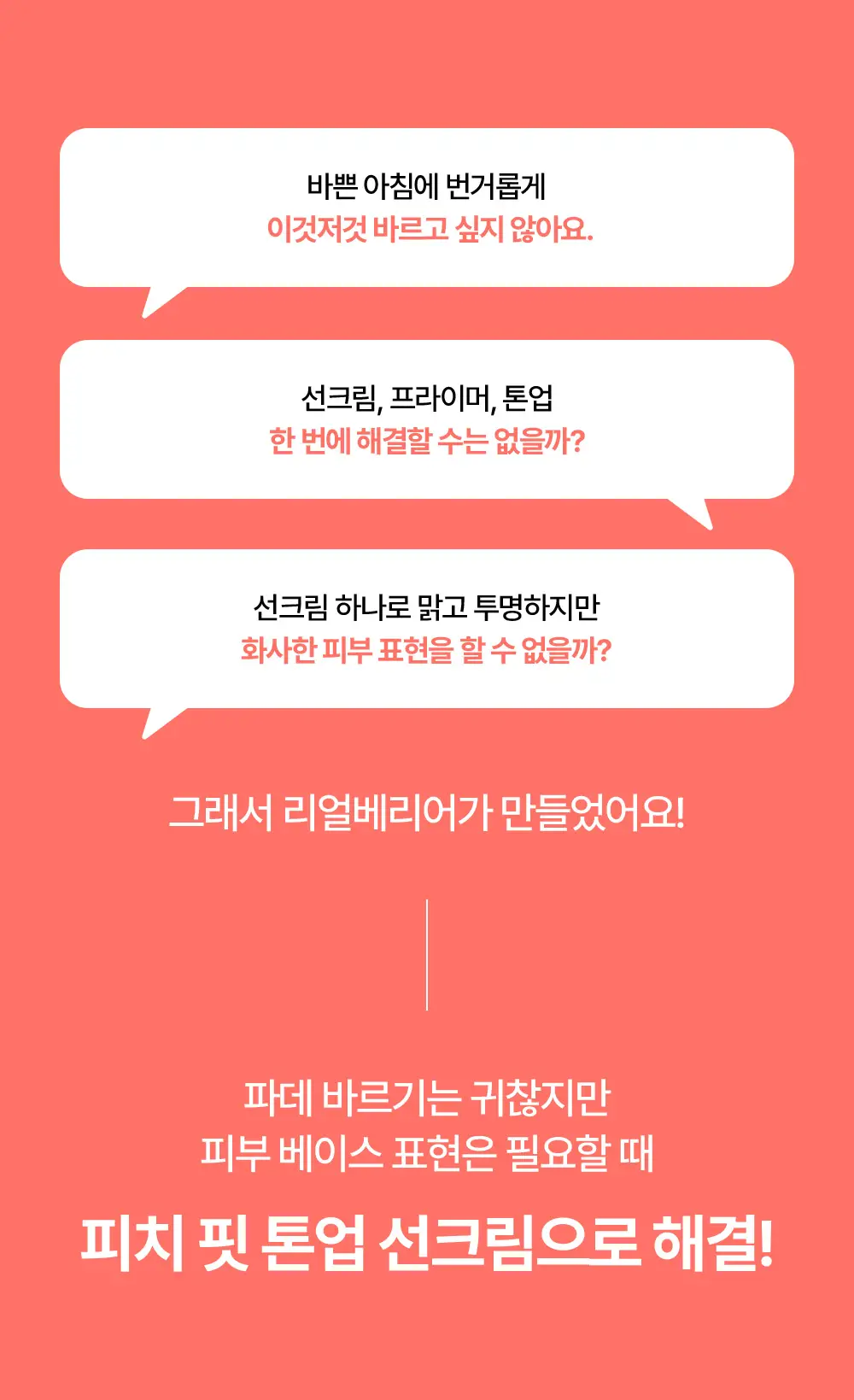 [파데프리/모공결커버] 리얼베리어 피치 핏 톤업 선크림 50ml 상세페이지 2